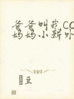 爸爸叫我COD妈妈小新外婆