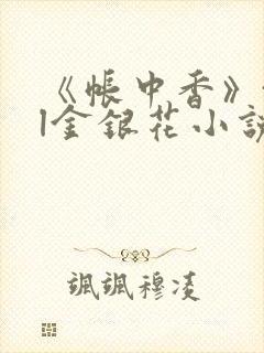 《帐中香》txl金银花小说