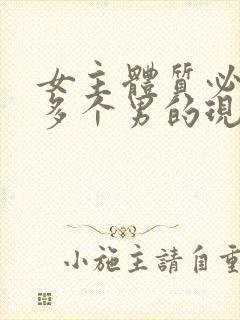 女主体质必须和多个男的现代