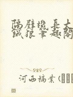 隔壁机长大叔是饿狼笔趣阁