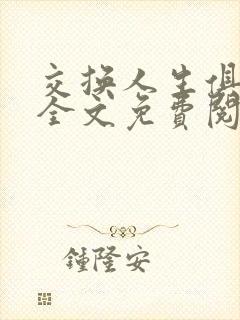 交换人生俱乐部全文免费阅读