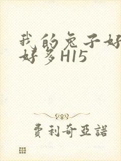 我的兔子好软水好多H15