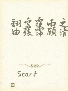 翻云覆雨之逐艳曲张霈顾清