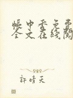 帐中香免费阅读全文在线阅笔趣