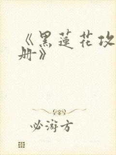 《黑莲花攻略手册》