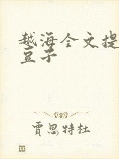 越海全文提灯小豆子