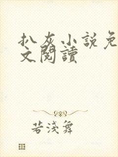 扒灰小说免费全文阅读