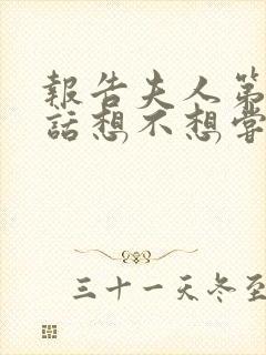 报告夫人第15话想不想尝尝