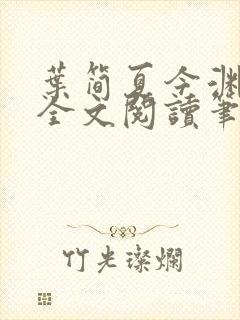 叶简夏今渊免费全文阅读笔趣阁