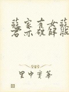 苏家有女苏杳顾君亦破解版