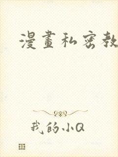 漫画私密教学