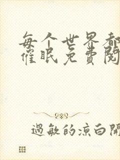 每个世界都会被催眠免费阅读