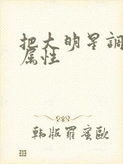 把大明星调成专属性