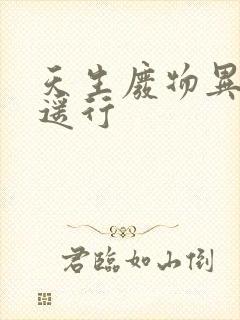 天生废物异界逍遥行