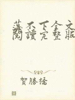 落不下全文免费阅读完整版