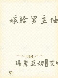 嫁给男主他爸爸