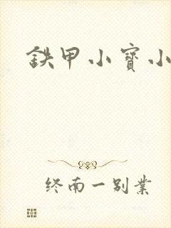 铁甲小宝小百合