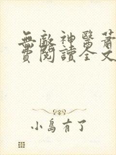 无敌神医萧轩免费阅读全文