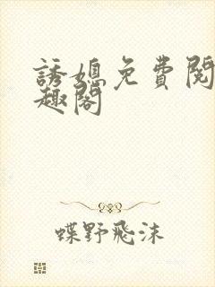 诱媳免费阅读笔趣阁