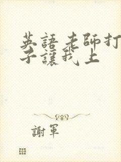 英语老师打开扣子让我上