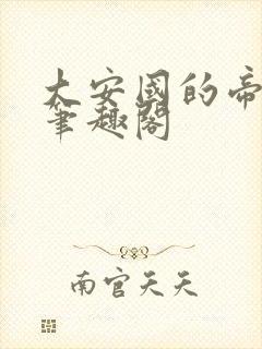大安国的帝姬 笔趣阁