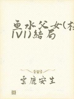 鱼水父女(校园1V1)结局