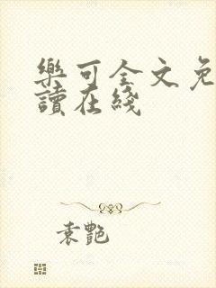 乐可全文免费阅读在线