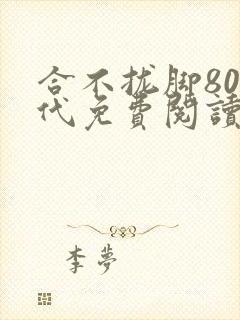 合不拢脚80年代免费阅读笔趣阁