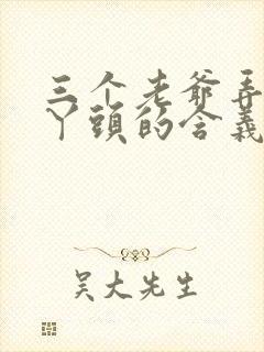 三个老爷弄一个丫头的含义