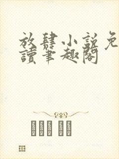 放肆小说免费阅读笔趣阁