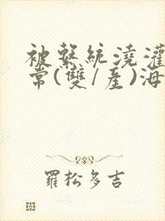 被系统浇灌的日常(双/产)海棠