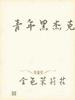 青年黑杰克