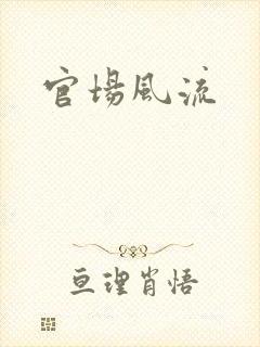 官场风流
