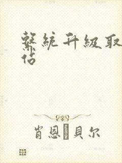 系统升级取液网站