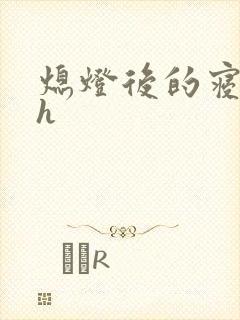 熄灯后的寝室ph