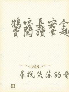 鹤唳长安全文免费阅读笔趣阁