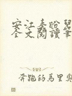 安江秦盼儿小说全文阅读笔趣阁