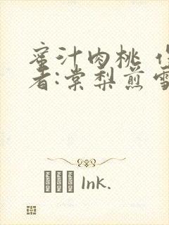 蜜汁肉桃 作 者:棠梨煎雪