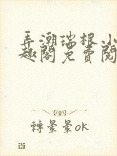 弄潮瑞根小说笔趣阁免费阅读