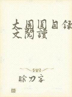 大团圆目录及全文阅读