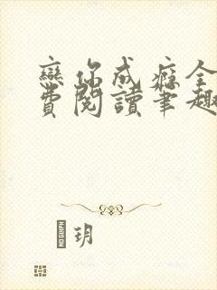 恋你成瘾全文免费阅读笔趣阁叶兮