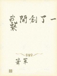 我开创了一个神系