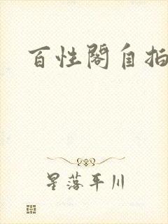百性阁自拍