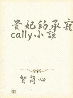 贵妃的承宠日常cally小说