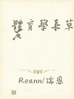 体育学长草了室友