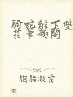 骑蛇难下双金银花笔趣阁