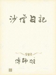 沙僧日记