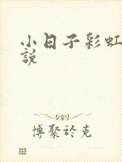小日子彩虹糖小说