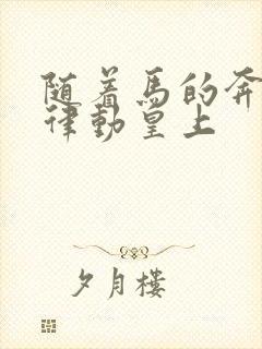 随着马的奔跑而律动皇上