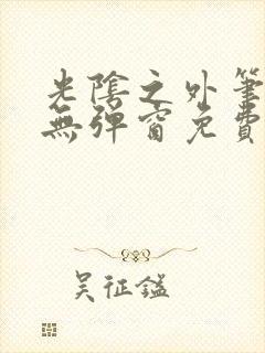 光阴之外笔趣阁无弹窗免费阅读